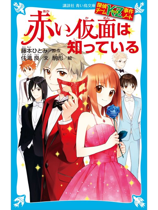 探偵チームKZ事件ノート 赤い仮面は知っている - Fukuyama City